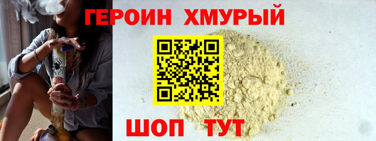 Героин Heroin Удомля